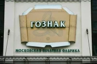 «Гознак» освободят от НДС по отдельным операциям