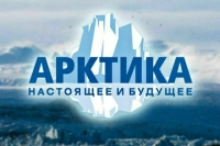 Опубликована программа XII Международного форума «Арктика: настоящее и будущее»