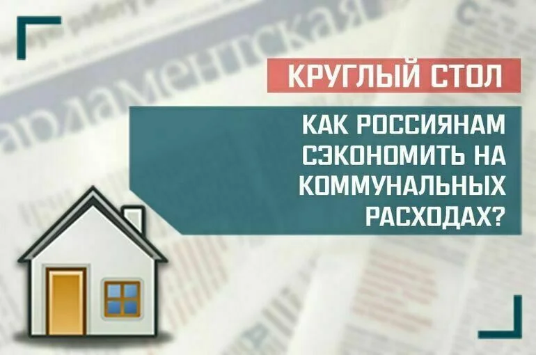 «Как россиянам сэкономить на коммунальных расходах?»