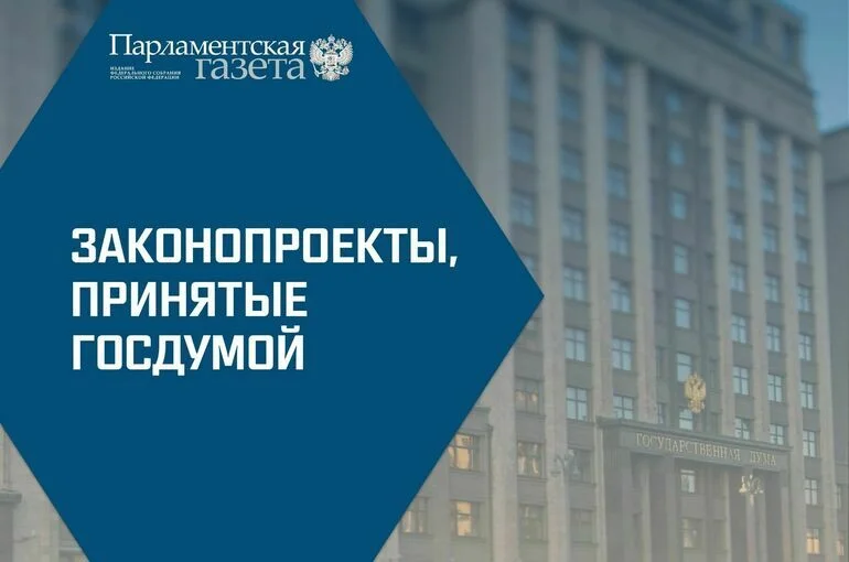 Какие законы Госдума приняла 20 декабря