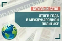 Эксперты подведут итоги года в международной политике