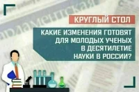 Эксперты расскажут, какие изменения готовятся для молодых ученых в Десятилетие науки в России