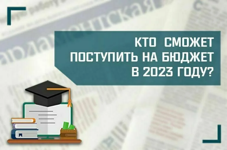 «Кто сможет поступить на бюджет в 2023 году?» 