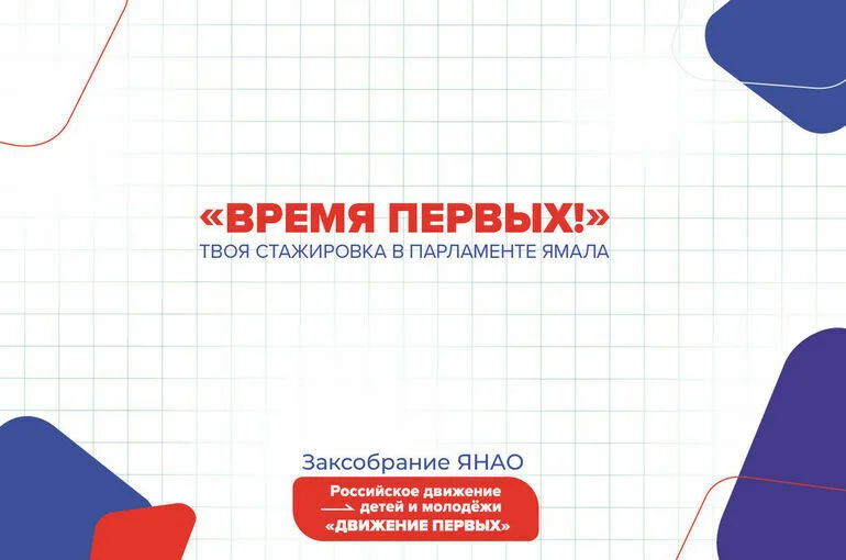 Ямальских подростков приглашают на стажировку в региональный парламент
