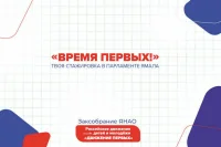 Ямальских подростков приглашают на стажировку в региональный парламент