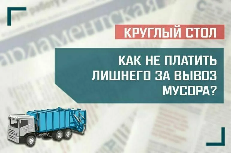 «Как не платить лишнего за вывоз мусора?»