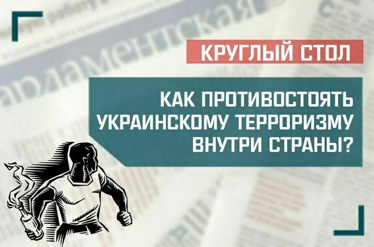 Эксперты обсудят, как противостоять украинскому терроризму внутри страны