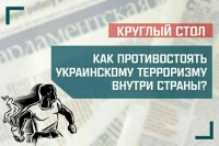 Эксперты обсудят, как противостоять украинскому терроризму внутри страны
