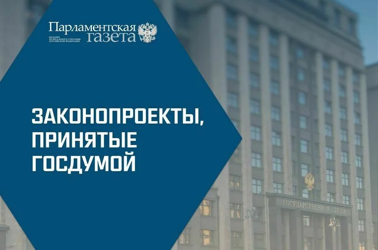 Какие законы Госдума приняла 5 апреля