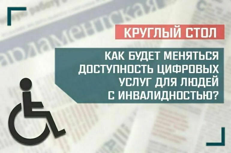 «Как будет меняться доступность цифровых услуг для людей с инвалидностью?»
