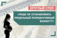 Эксперты обсудят, нужно ли устанавливать предельный репродуктивный возраст