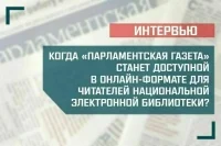 «Когда «Парламентская газета» станет доступной в онлайн-формате для читателей Национальной электронной библиотеки?»