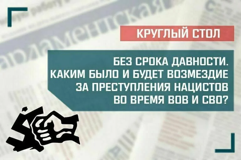  «Без срока давности. Каким было и будет возмездие за преступления нацистов во время ВОВ и СВО?»