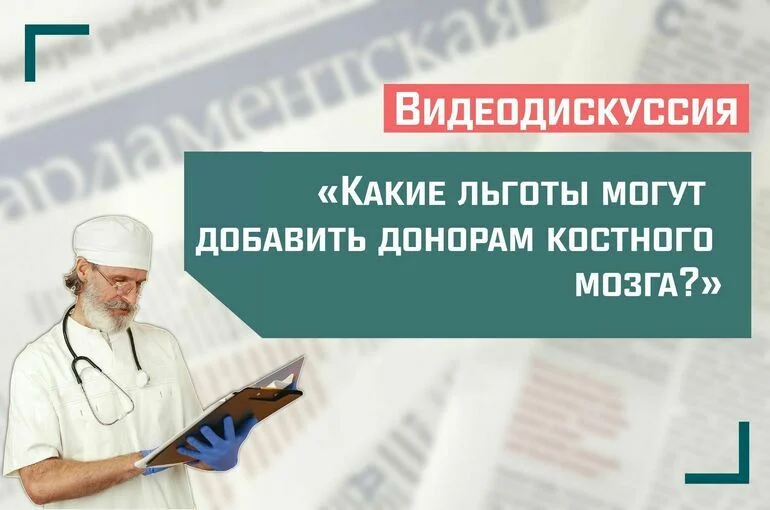 «Какие льготы могут добавить донорам костного мозга?»