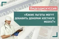 «Какие льготы могут добавить донорам костного мозга?»