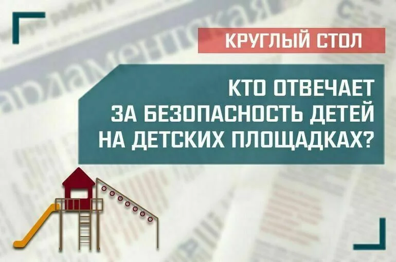 «Кто отвечает за безопасность детей на детских площадках?»