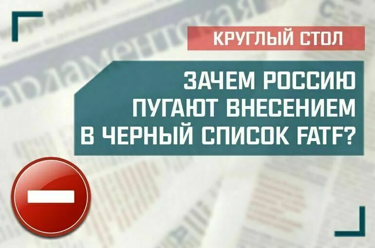 «Зачем Россию пугают внесением в черный список FATF?»
