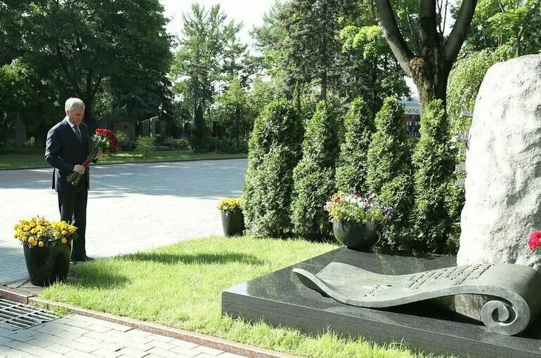 Володин возложил цветы к памятнику Евгению Примакову на Новодевичьем кладбище