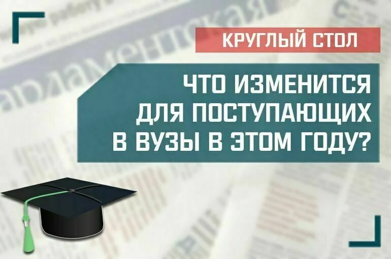 «Что изменится для поступающих в вузы в этом году?»  