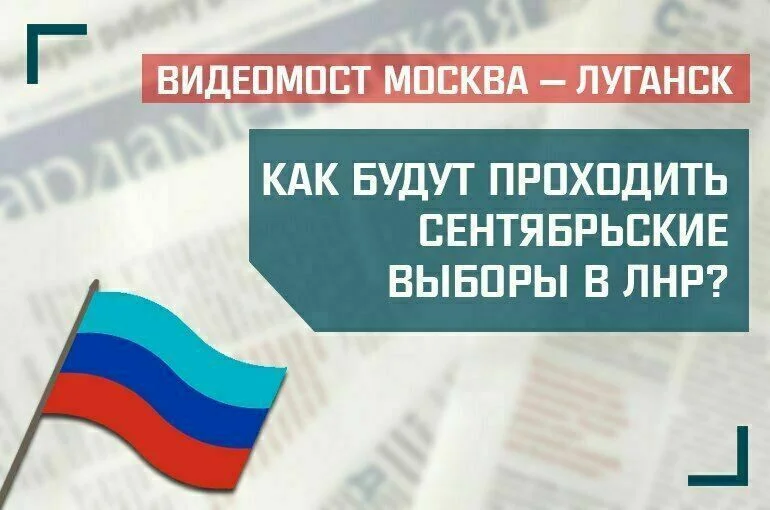 «Как будут проходить сентябрьские выборы в ЛНР?»