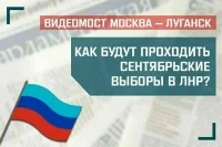 «Как будут проходить сентябрьские выборы в ЛНР?»