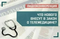 «Что нового внесут в закон о телемедицине?»