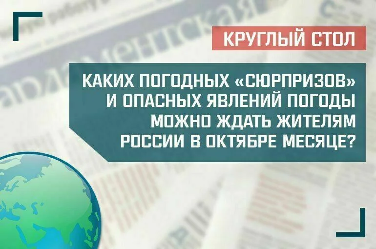 «Каких погодных «сюрпризов» и опасных явлений погоды можно ждать жителям России в октябре?»