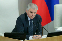 Володин: Бюджет на 2024-2026 годы должен помочь преодолеть все вызовы