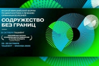 Евразийский Форум «Содружество без границ» подводит итоги работы
