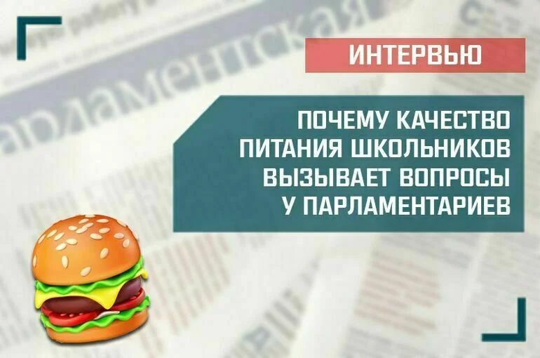 «Почему качество питания школьников вызывает вопросы у парламентариев»