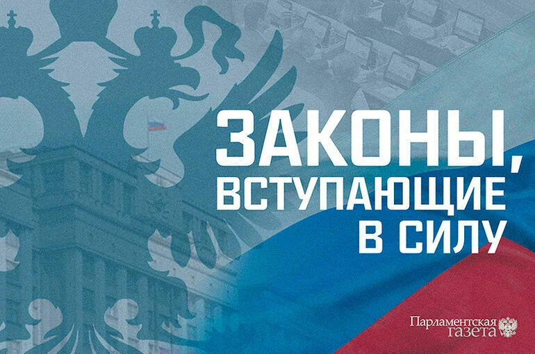 Законы, вступающие в силу в январе