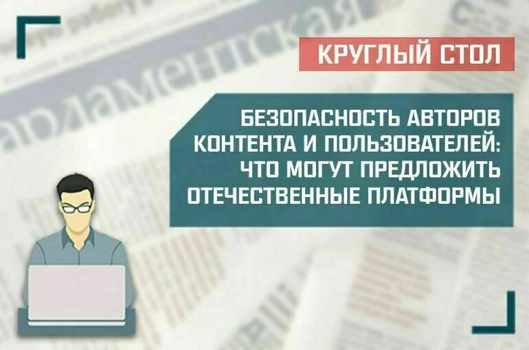 «Безопасность авторов контента и пользователей: что могут предложить отечественные платформы»