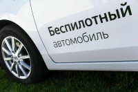 В ПДД предложили ввести порядок взаимодействия с беспилотными авто