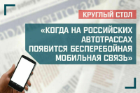 «Когда на российских автотрассах появится бесперебойная мобильная связь»