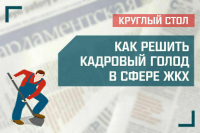 «Как решить кадровый голод в сфере ЖКХ»