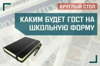 «Каким будет ГОСТ на школьную форму»