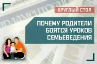«Почему родители боятся уроков семьеведения»
