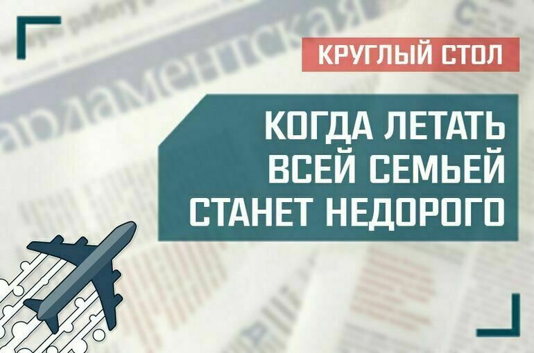 «Когда летать всей семьей станет недорого»