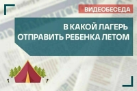 «В какой лагерь отправить ребенка летом»