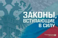 Законы, вступающие в силу в сентябре