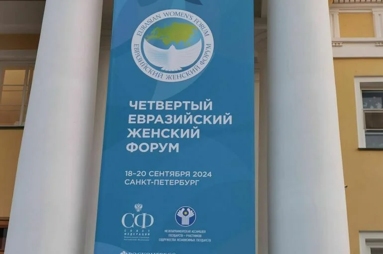В Санкт-Петербурге откроется Евразийский женский форум