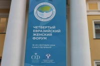 В Санкт-Петербурге откроется Евразийский женский форум