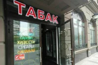 Продавать табак россиянам, родившимся после 2009 года, предложили запретить