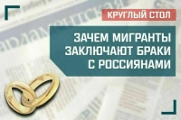 «Зачем мигранты заключают браки с россиянами»