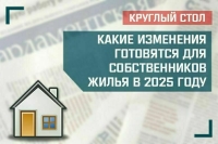 «Какие изменения готовятся для собственников жилья в 2025 году»