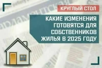 «Какие изменения готовятся для собственников жилья в 2025 году»