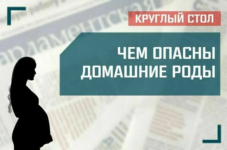 «Чем опасны домашние роды»