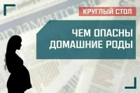 «Чем опасны домашние роды»