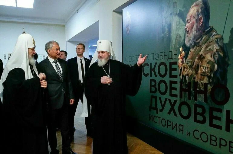 Володин и патриарх Кирилл осмотрели выставку «Русское военное духовенство»