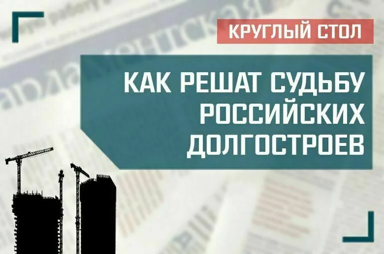 «Как решат судьбу российских долгостроев»